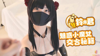 糖心网红美少女【铃木君】魅惑小魔女的交合秘籍口交足交超嫩蜜穴