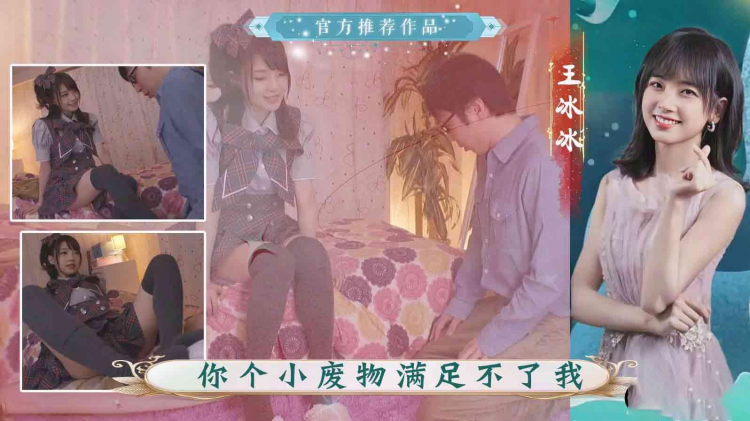 王冰冰小废物不能满足我（AI换脸）