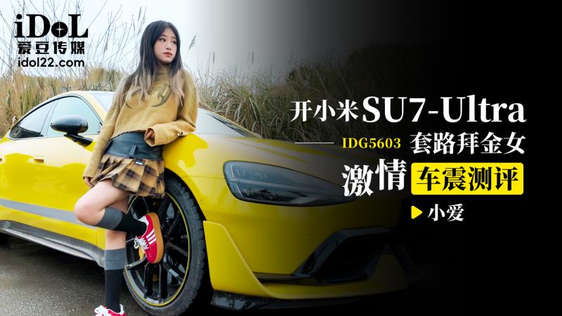 IDG5603-开小米SU7-Ultra 套路拜金女激情车震测评-小爱