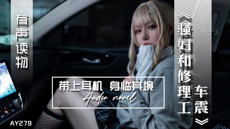 AY279-有声小说-骚妇和修理工车震